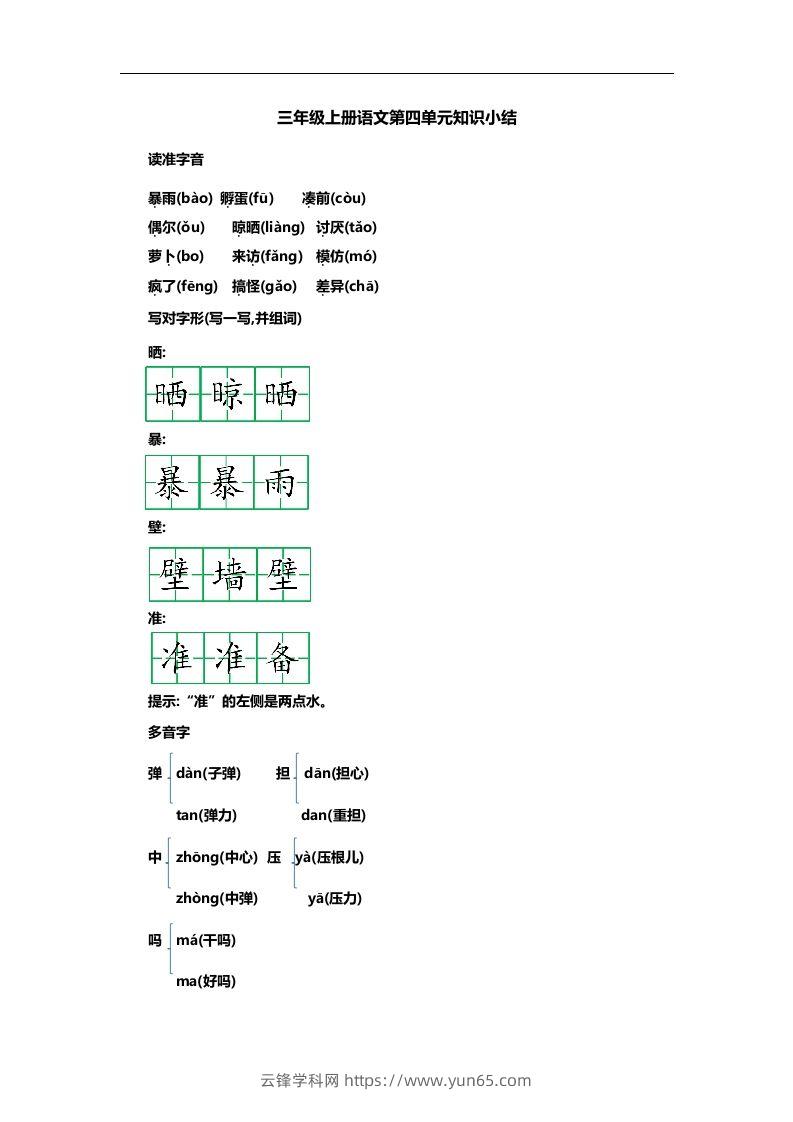 三上语文第四单元知识重点-云锋学科网