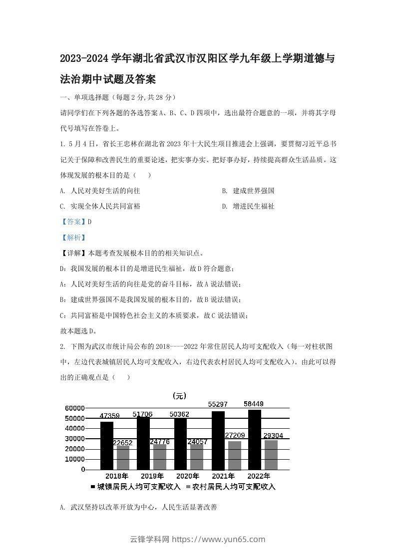 2023-2024学年湖北省武汉市汉阳区学九年级上学期道德与法治期中试题及答案(Word版)-云锋学科网