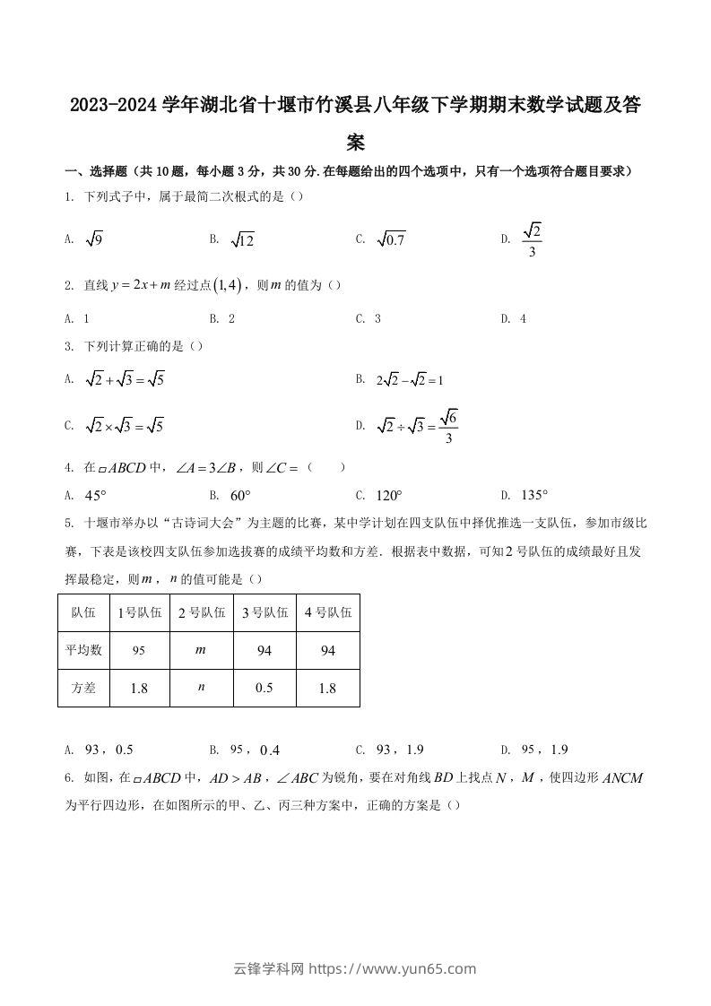 2023-2024学年湖北省十堰市竹溪县八年级下学期期末数学试题及答案(Word版)-云锋学科网