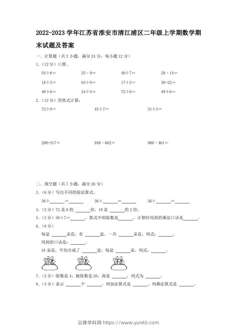 2022-2023学年江苏省淮安市清江浦区二年级上学期数学期末试题及答案(Word版)-云锋学科网