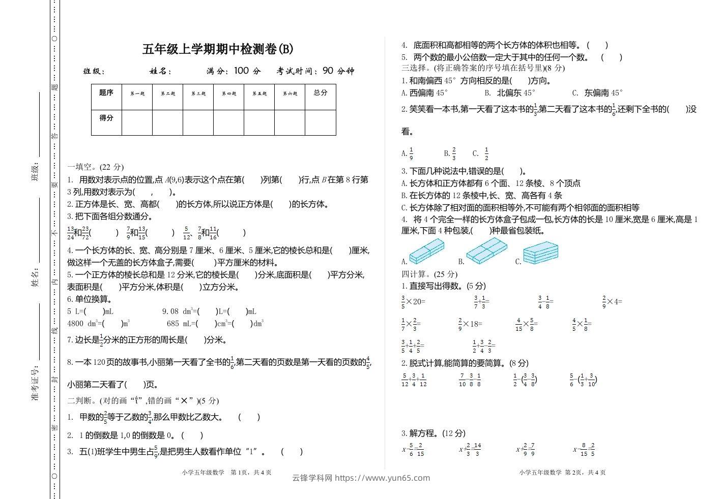 五上54制青岛版数学期中检测（B）-云锋学科网