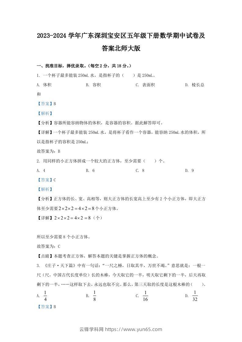 2023-2024学年广东深圳宝安区五年级下册数学期中试卷及答案北师大版(Word版)-云锋学科网