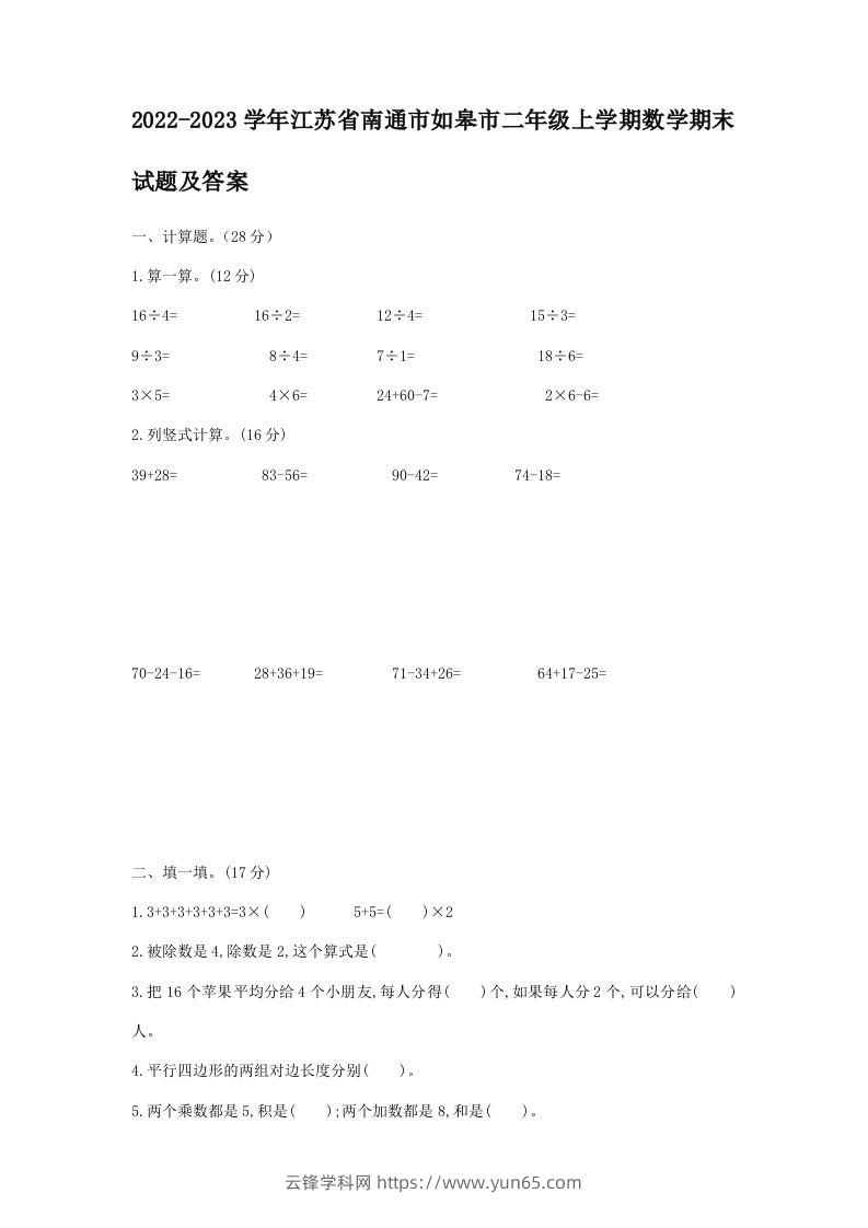 2022-2023学年江苏省南通市如皋市二年级上学期数学期末试题及答案(Word版)-云锋学科网