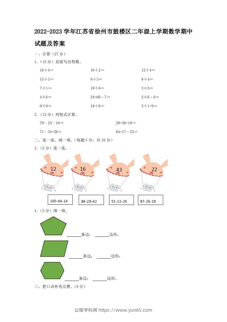 2022-2023学年江苏省徐州市鼓楼区二年级上学期数学期中试题及答案(Word版)-云锋学科网