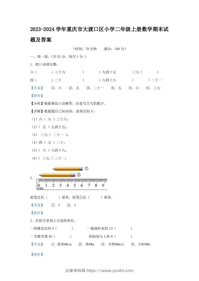 2023-2024学年重庆市大渡口区小学二年级上册数学期末试题及答案(Word版)-云锋学科网