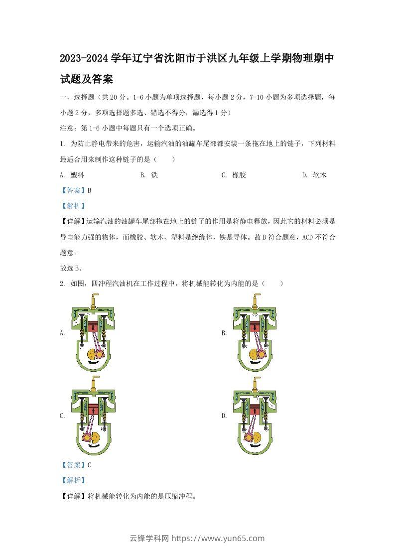 2023-2024学年辽宁省沈阳市于洪区九年级上学期物理期中试题及答案(Word版)-云锋学科网