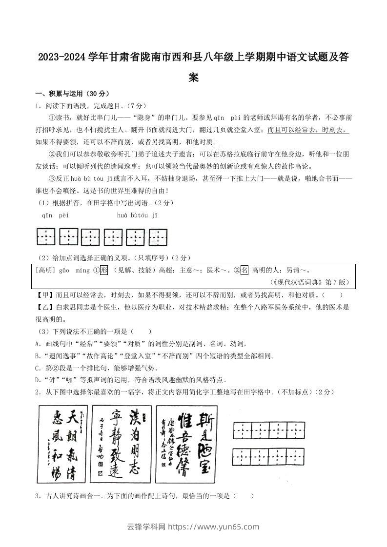 2023-2024学年甘肃省陇南市西和县八年级上学期期中语文试题及答案(Word版)-云锋学科网