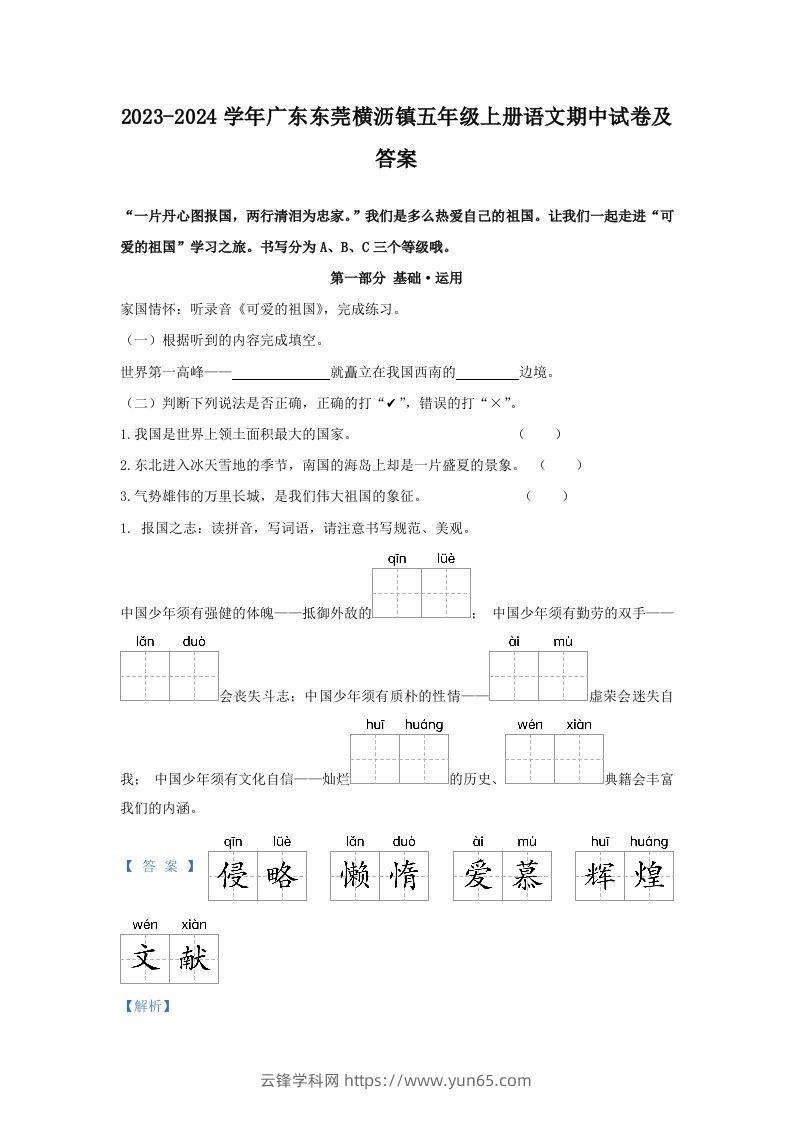 2023-2024学年广东东莞横沥镇五年级上册语文期中试卷及答案(Word版)-云锋学科网