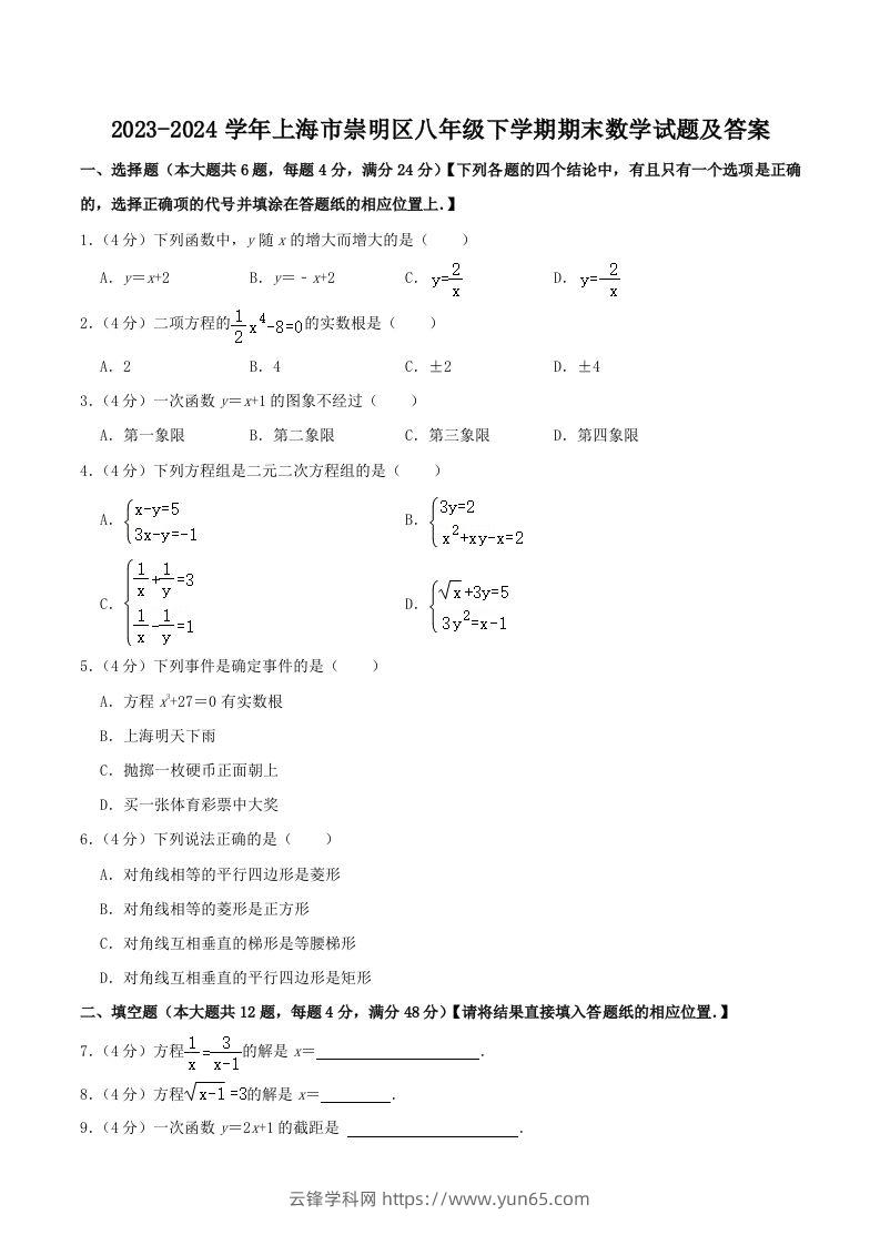 2023-2024学年上海市崇明区八年级下学期期末数学试题及答案(Word版)-云锋学科网