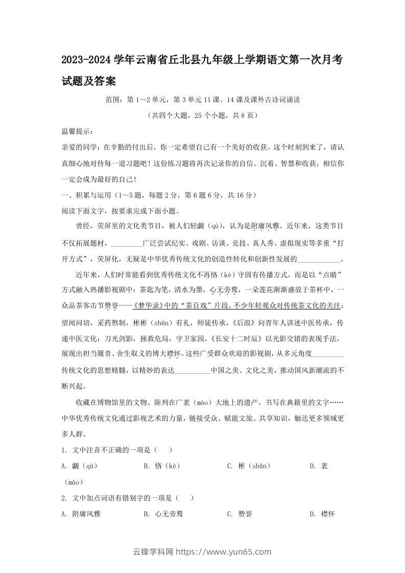 2023-2024学年云南省丘北县九年级上学期语文第一次月考试题及答案(Word版)-云锋学科网