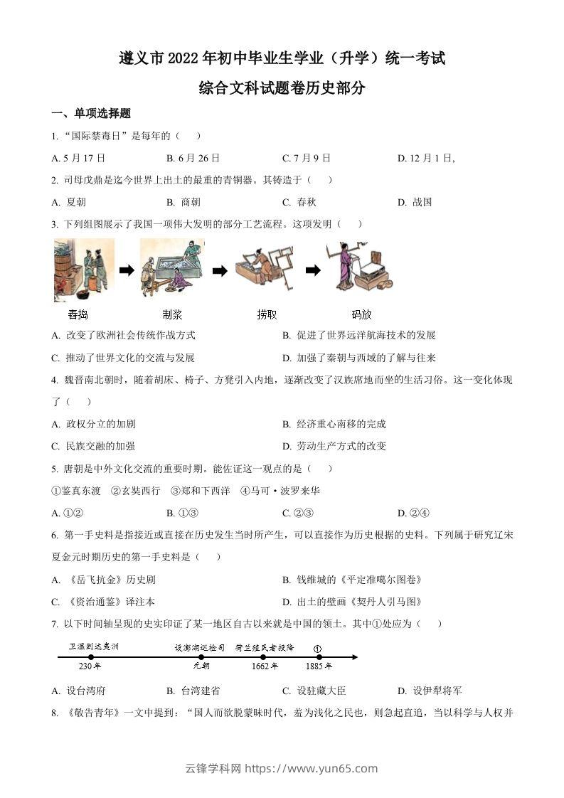 2022年贵州省遵义市中考历史真题（空白卷）-云锋学科网