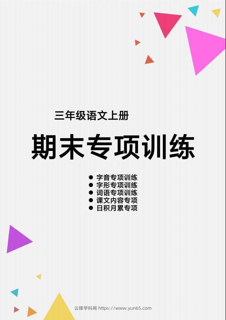 三（上）语文【期末各类重点专项训练】-云锋学科网