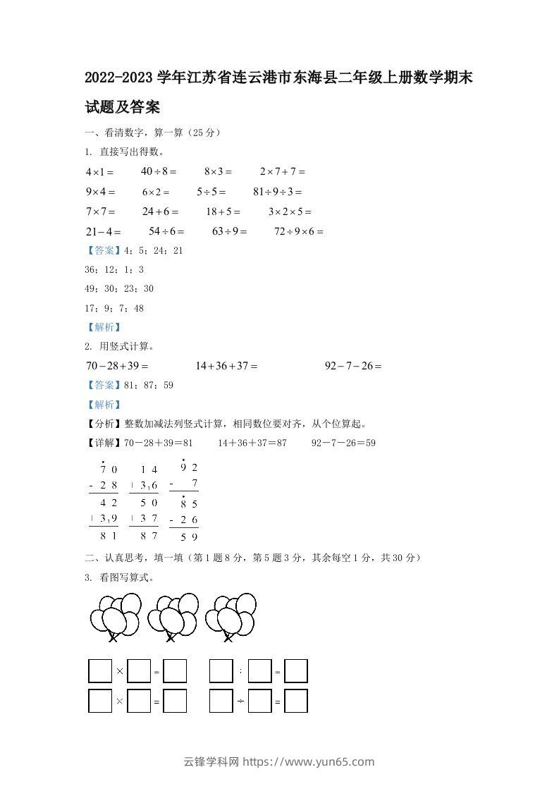 2022-2023学年江苏省连云港市东海县二年级上册数学期末试题及答案(Word版)-云锋学科网