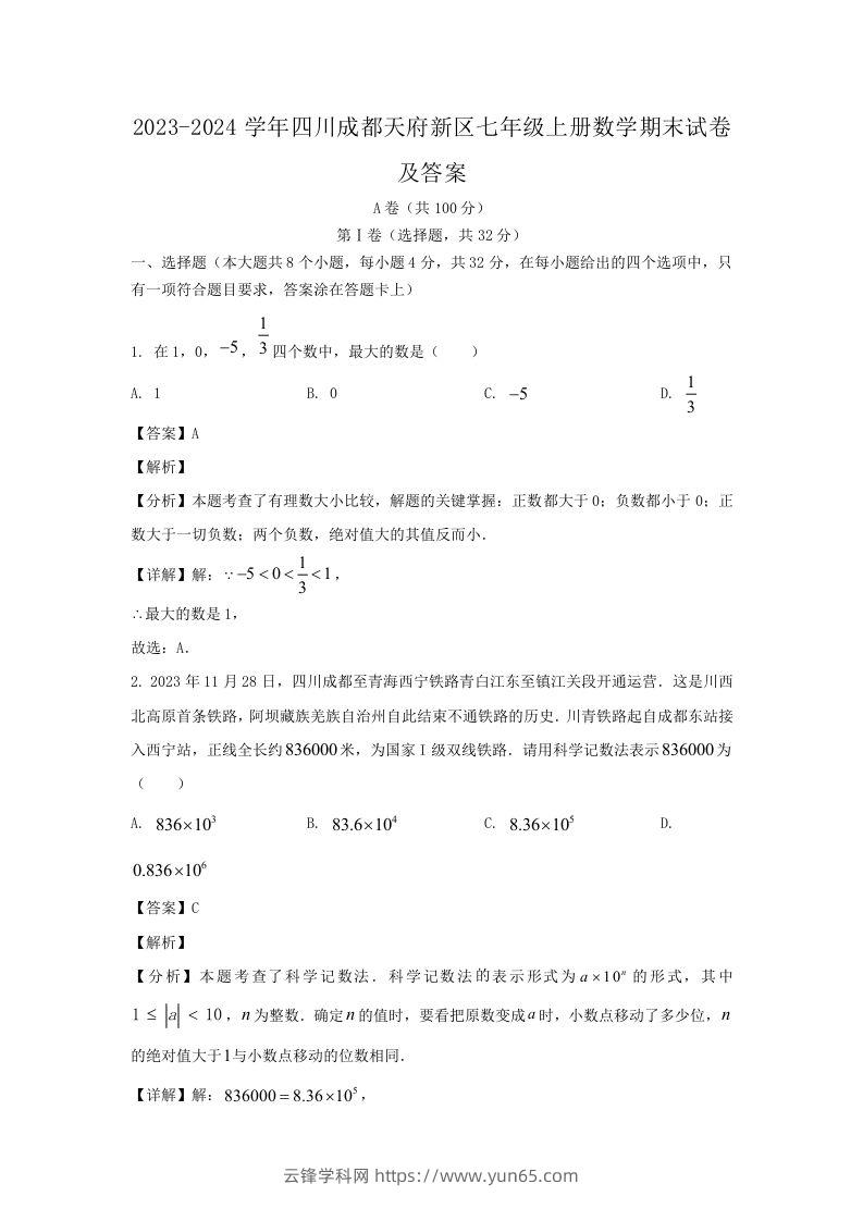 2023-2024学年四川成都天府新区七年级上册数学期末试卷及答案(Word版)-云锋学科网