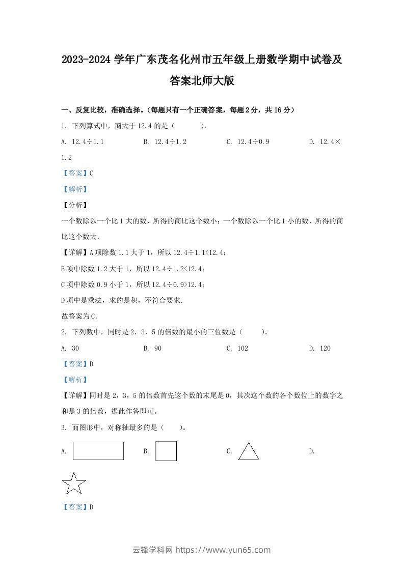 2023-2024学年广东茂名化州市五年级上册数学期中试卷及答案北师大版(Word版)-云锋学科网