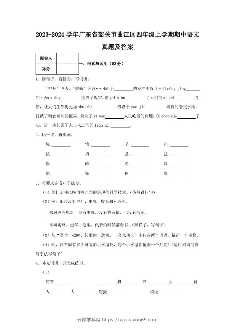 2023-2024学年广东省韶关市曲江区四年级上学期期中语文真题及答案(Word版)-云锋学科网