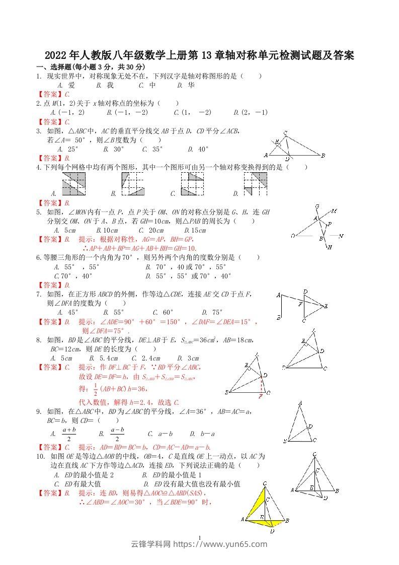 2022年人教版八年级数学上册第13章轴对称单元检测试题及答案(Word版)-云锋学科网