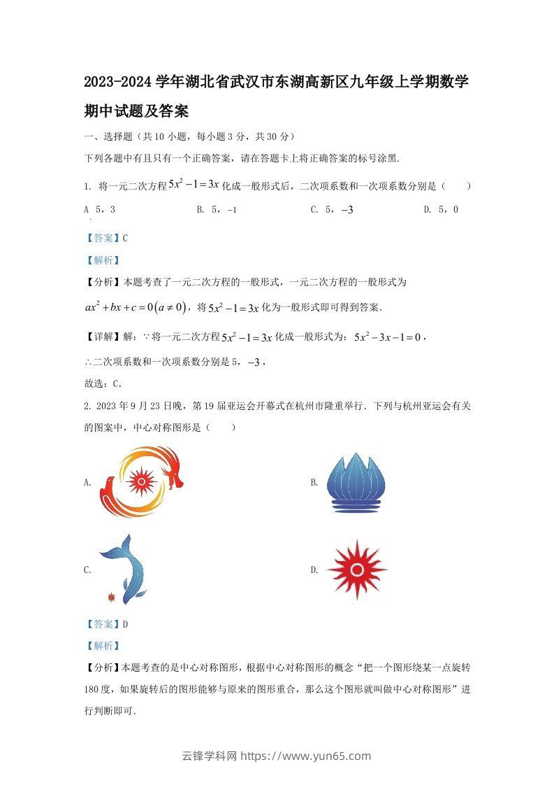 2023-2024学年湖北省武汉市东湖高新区九年级上学期数学期中试题及答案(Word版)-云锋学科网