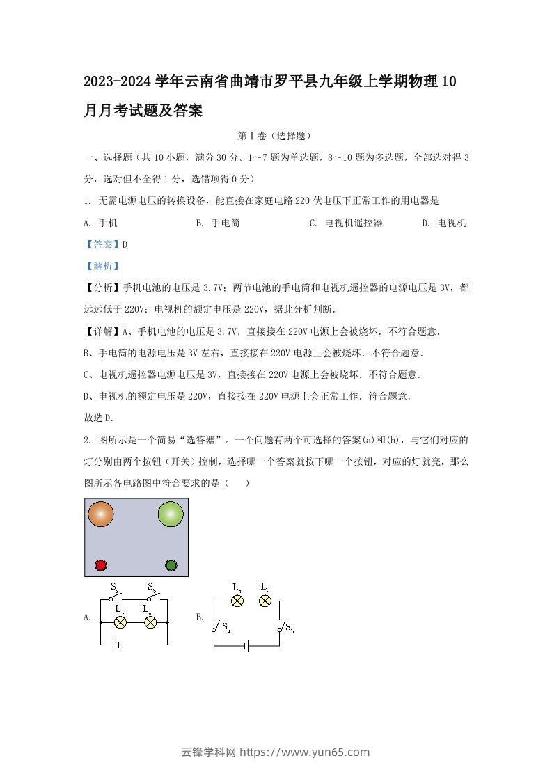 2023-2024学年云南省曲靖市罗平县九年级上学期物理10月月考试题及答案(Word版)-云锋学科网