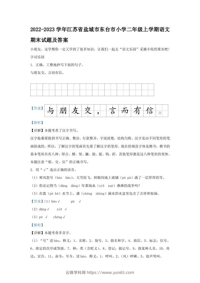 2022-2023学年江苏省盐城市东台市小学二年级上学期语文期末试题及答案(Word版)-云锋学科网