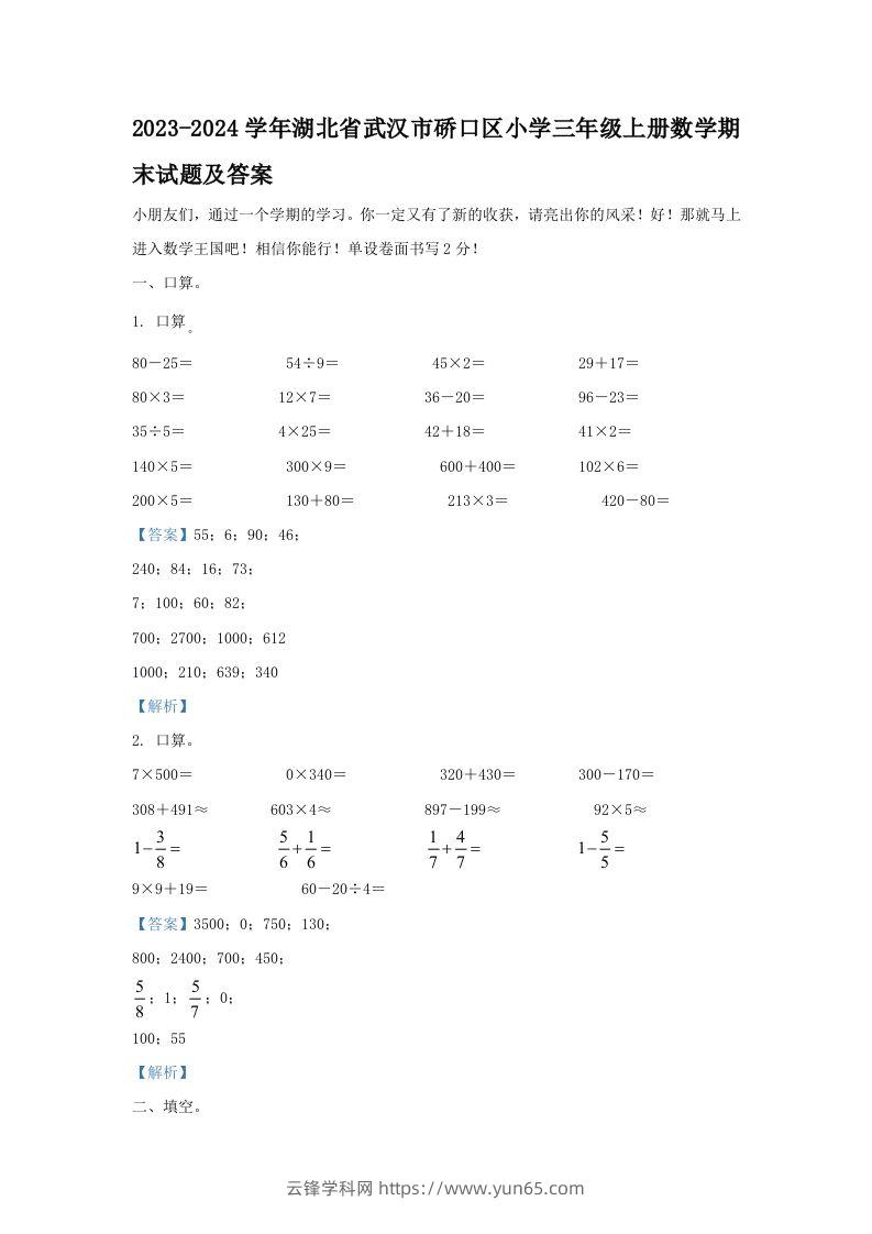 2023-2024学年湖北省武汉市硚口区小学三年级上册数学期末试题及答案(Word版)-云锋学科网