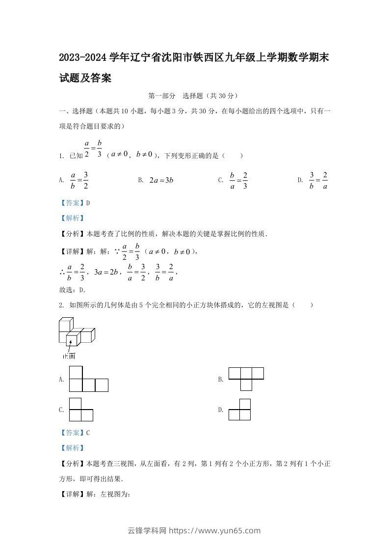 2023-2024学年辽宁省沈阳市铁西区九年级上学期数学期末试题及答案(Word版)-云锋学科网