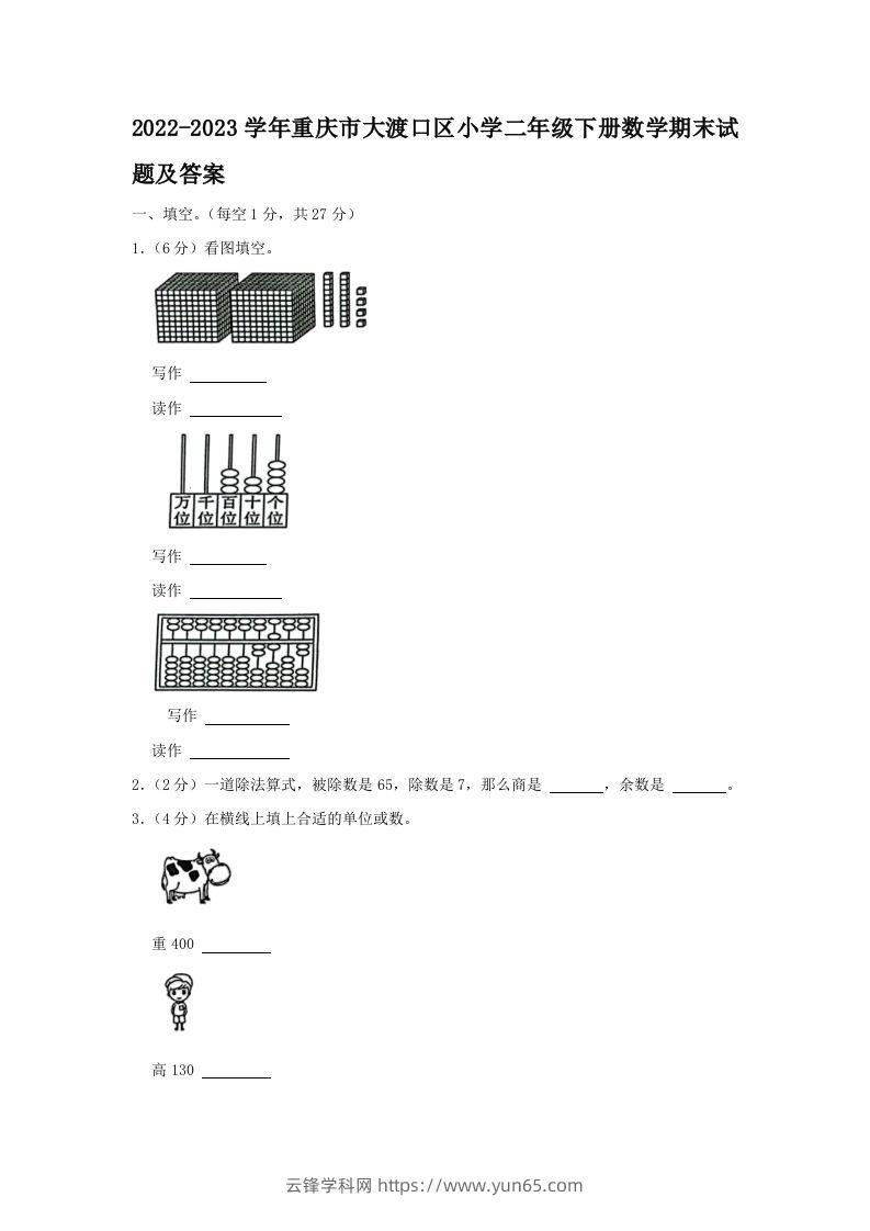 2022-2023学年重庆市大渡口区小学二年级下册数学期末试题及答案(Word版)-云锋学科网