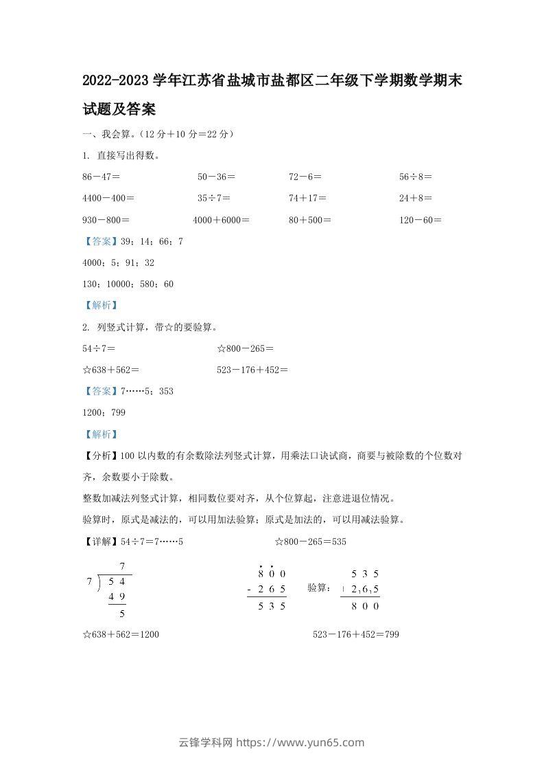 2022-2023学年江苏省盐城市盐都区二年级下学期数学期末试题及答案(Word版)-云锋学科网