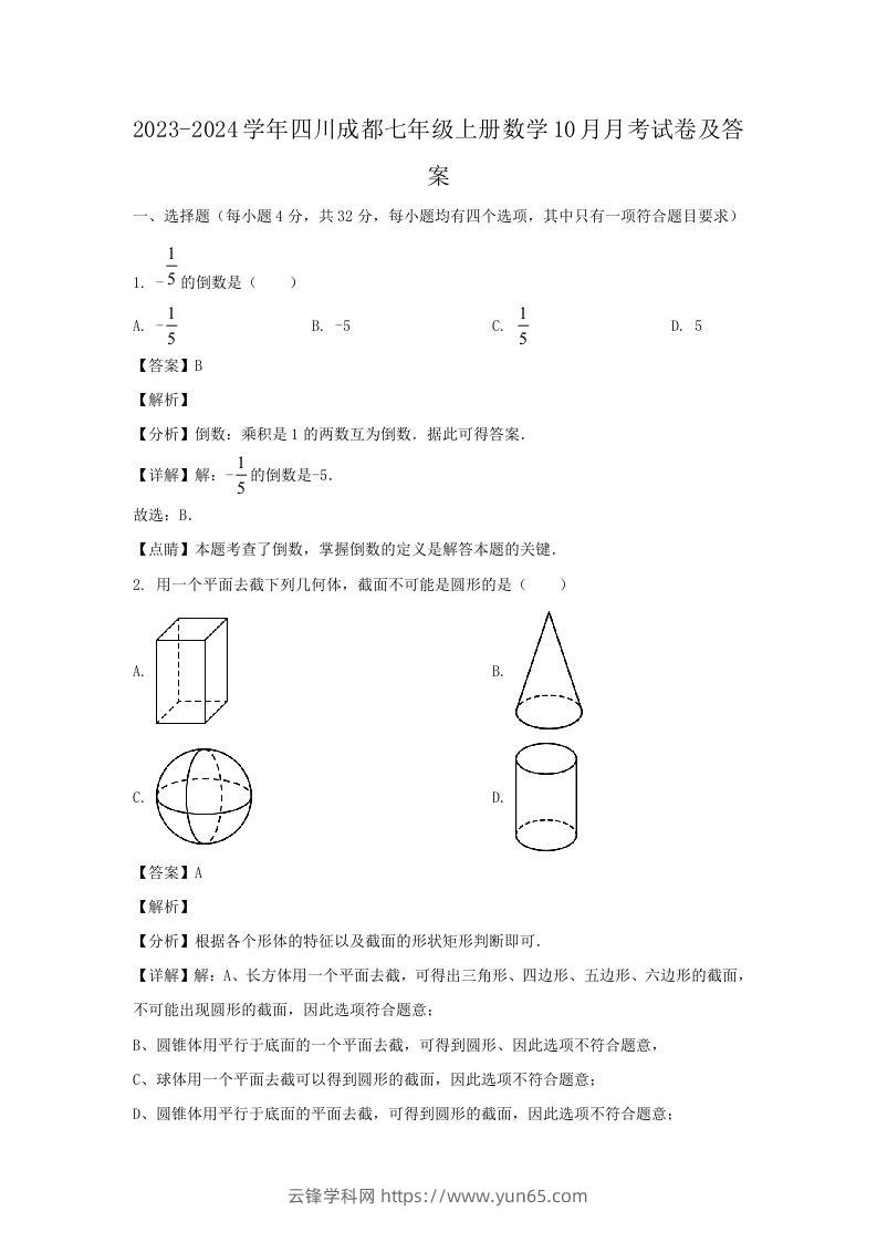 2023-2024学年四川成都七年级上册数学10月月考试卷及答案(Word版)-云锋学科网