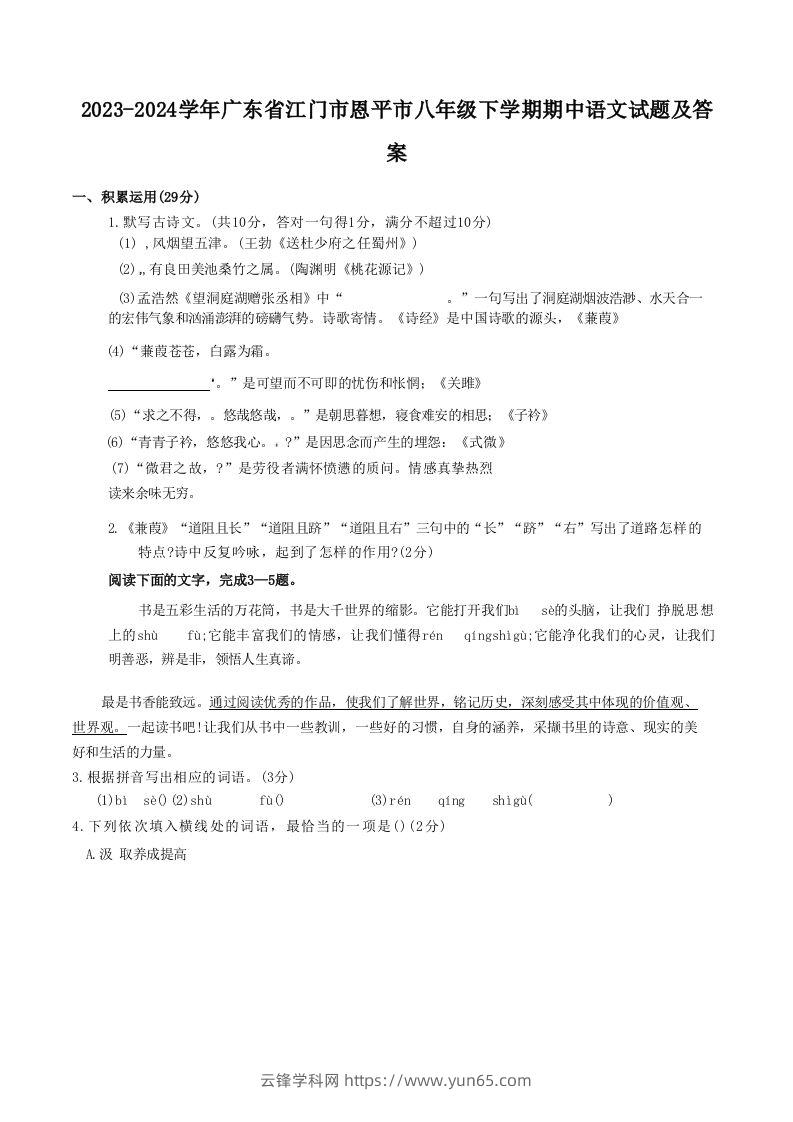 2023-2024学年广东省江门市恩平市八年级下学期期中语文试题及答案(Word版)-云锋学科网