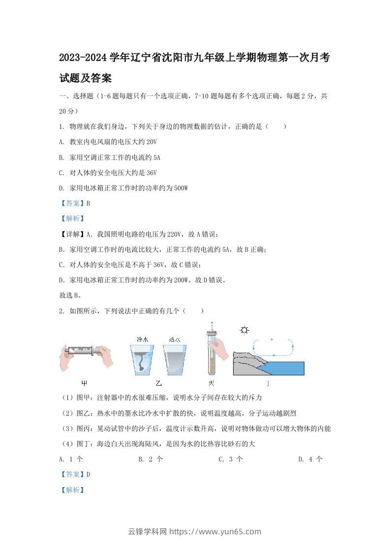 2023-2024学年辽宁省沈阳市九年级上学期物理第一次月考试题及答案(Word版)-云锋学科网