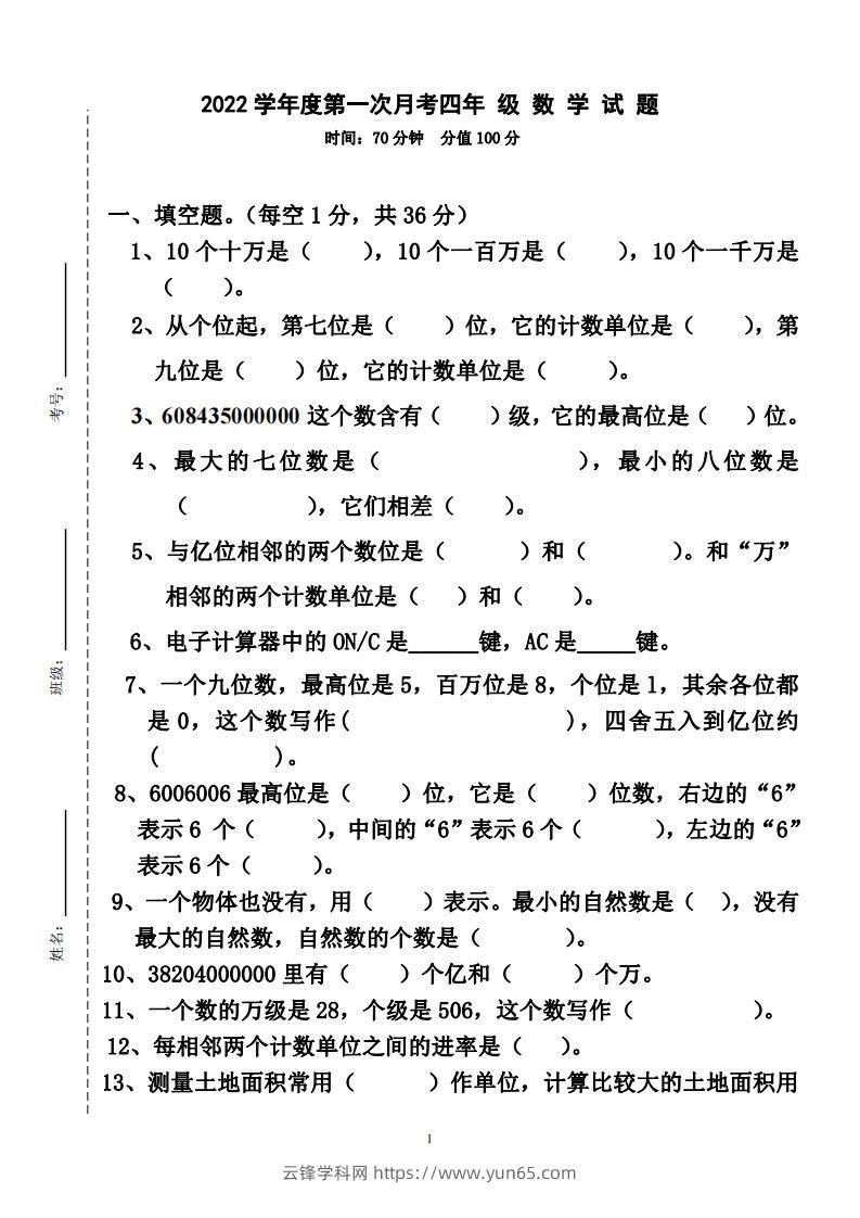 四（上）人教版数学第一次月考卷.2（无答案）-云锋学科网