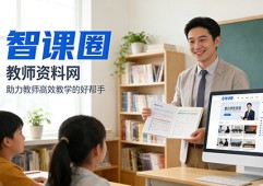 智课圈-教师资料网：助力教师高效教学的好帮手