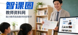 智课圈-教师资料网：助力教师高效教学的好帮手
